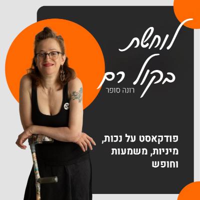 #31 איך אומרים אהבה ומין בשפת הסימנים?