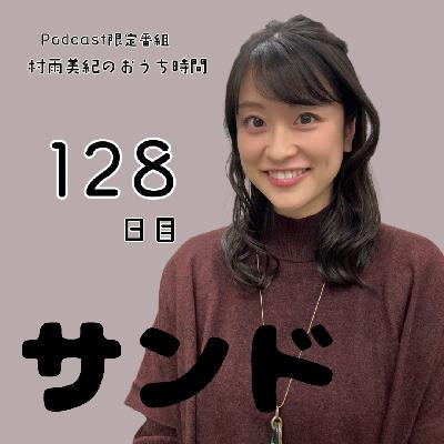 １２８日目「サンド」