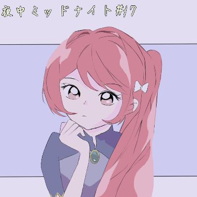 ヤナギの真夜中ミッドナイト #17 / ゲスト: かわち リンゴの姉貴 ヤナギの真夜中ミッドナイト #17 / ゲスト: かわち リンゴの姉貴