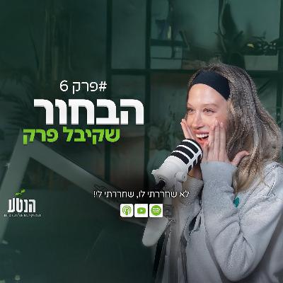 הנטע פרק 6 - הבחור שקיבל פרק הנטע פרק 6 - הבחור שקיבל פרק