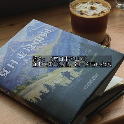 番外：《夏日走过山间》|避暑书单｜在40℃的灼热里，翻一页雪山松风