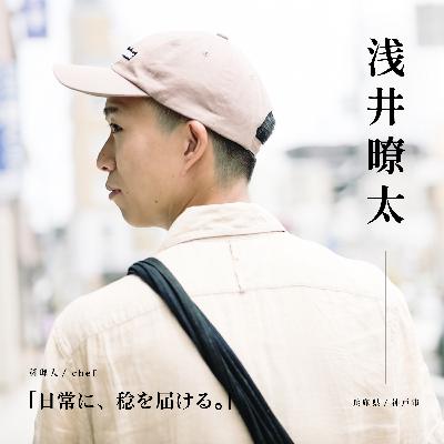 『日常に、稔を届ける』前編： 浅井暸太（料理人）