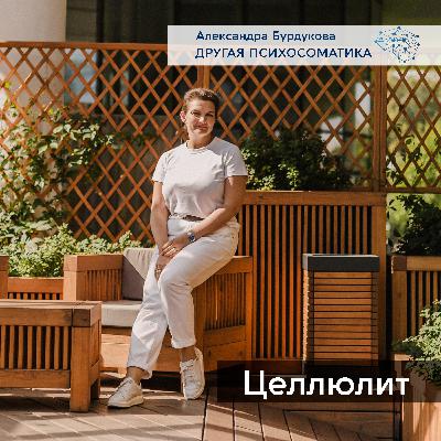 Целлюлит. Другая психосоматика