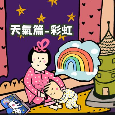 #EP89 BUNNY的一天 天氣篇—彩虹