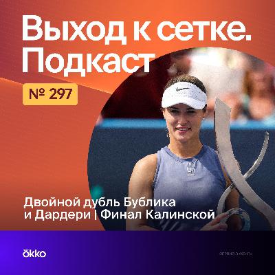 Двойной дубль Бублика и Дардери. Финал Калинской