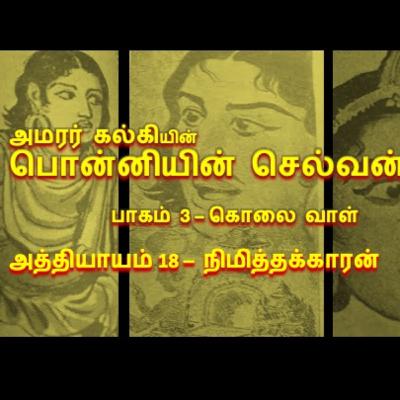 பாகம் 3 கொலை வாள் - அத்தியாயம் 18 நிமித்தக்காரன்