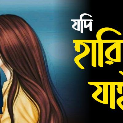 কাল যদি হারিয়ে যাই 😭😭 বিরহের কবিতা