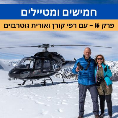 חמישים ומטיילים חמישים ומטיילים