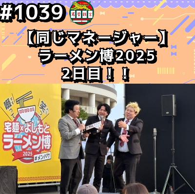 #1039【同じマネージャー】ラーメン博2025 2日目ッッ!! from Radiotalk #1039【同じマネージャー】ラーメン博2025 2日目ッッ!! from Radiotalk