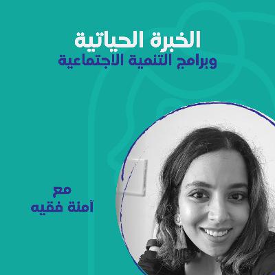 الخبرة الحياتية وبرامج التنمية الاجتماعية مع آمنة فقيه الخبرة الحياتية وبرامج التنمية الاجتماعية مع آمنة فقيه