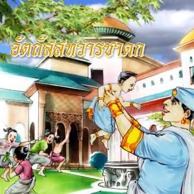 อัตถัสสทวารชาดก ประตูแห่งประโยชน์ ชาดกว่าด้วย คุณธรรม ๖ ประการ