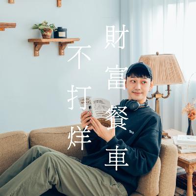 【EP0】財富餐車開始營業啦！