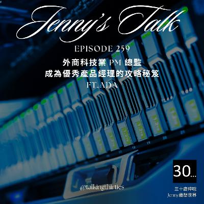 Ep.259 [Jenny藝想世界] 外商科技業 PM 總監: 成為優秀產品經理的攻略秘笈 Ft.Ada