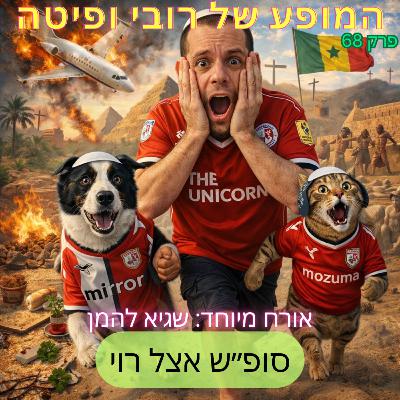 📰 פרק 68 - סופ״ש אצל רוי עם שגיא להמן