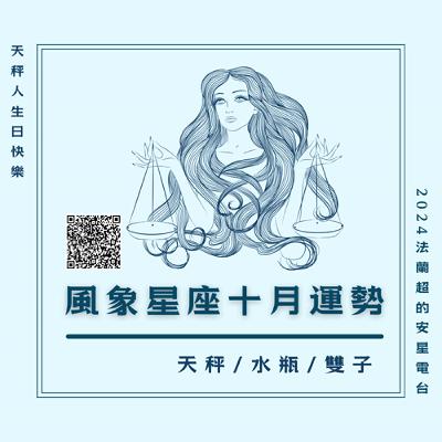 【Happy Birthday天秤座】風象星座十月運勢：天秤 / 水瓶 / 雙子