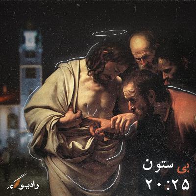 بی ستون 20:25