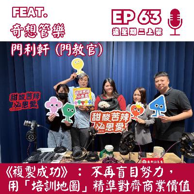 EP63 《複製成功》:不再盲目努力,用「培訓地圖」精準對齊商業價值 EP63 《複製成功》:不再盲目努力,用「培訓地圖」精準對齊商業價值