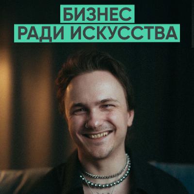 162 – Бизнес ради искусства (Дмитрий Мельников / Ave melnukoff)