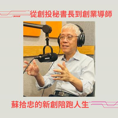 從創投秘書長到創業導師-蘇拾忠的新創陪跑人生 從創投秘書長到創業導師-蘇拾忠的新創陪跑人生