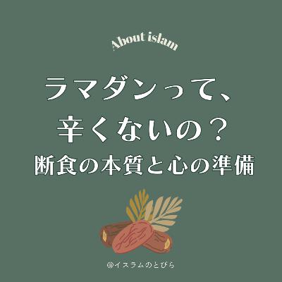 #19『ラマダンって辛くない？』ムスリムが語る、断食の本質と心の準備【前編】