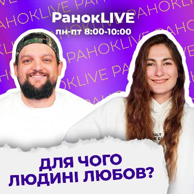 Для чого людині любов?