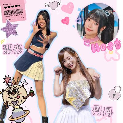 天使悍你🪽｜一起走過的這些年💗丹丹潔米感性大告白🥹EP53