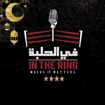 بودكاست في الحلبة – الحلقة مائة وستة عشر – عودة ذا بروف