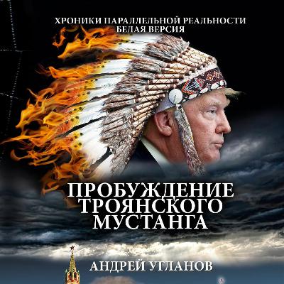 "Пробуждение троянского мустанга". Аудиороман. Сезон 1. Пролог