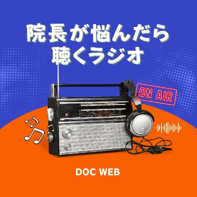 #76 クリニック開業のトレンド（4）規模設定と経営スタイルの選択