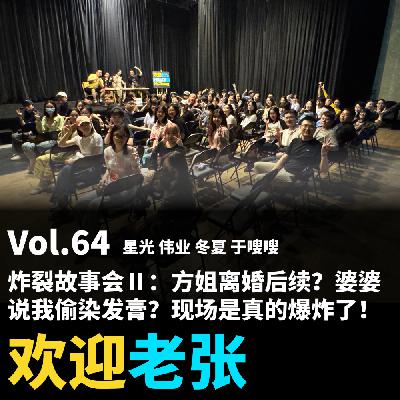 Vol.64 炸裂故事会Ⅱ：方姐离婚后续？婆婆说我偷染发膏？现场是真的爆炸了！
