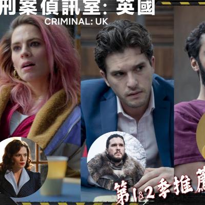 【Netflix劇評】 Criminal ：UK 刑案偵訊室：英國 ❶&❷季推薦 #JonSnow #TBBT #DavidTennant #AgentCarter 美劇癮 2020年10月
