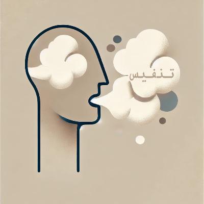 خوفك ليس أنت