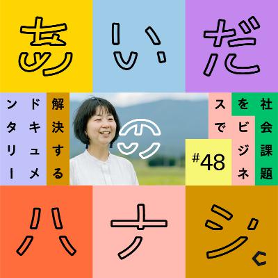 #48 元SHIRO社員のNPO代表が語る、今井との出会いと子どもとの向き合い方(望月亜希子さん編①) #48 元SHIRO社員のNPO代表が語る、今井との出会いと子どもとの向き合い方(望月亜希子さん編①)