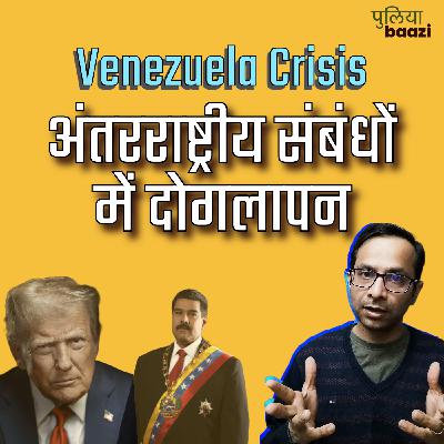 वेनेज़ुएला, अमेरिका और अंतरराष्ट्रीय दोगलापन। US Attack on Venezuela, and Hypocrisy in International Relations वेनेज़ुएला, अमेरिका और अंतरराष्ट्रीय दोगलापन। US Attack on Venezuela, and Hypocrisy in International Relations