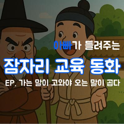 잠자리 교육동화 - 가는 말이 고와야 오는 말이 곱다