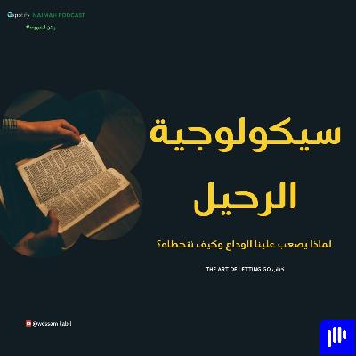 سيكولوجية الرحيل: لماذا يصعب علينا الوداع وكيف نتخطاه؟