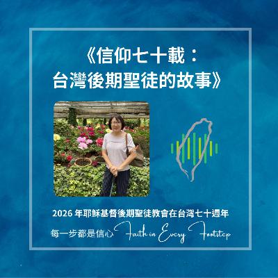 EP15 鄭李維翰姐妹訪談