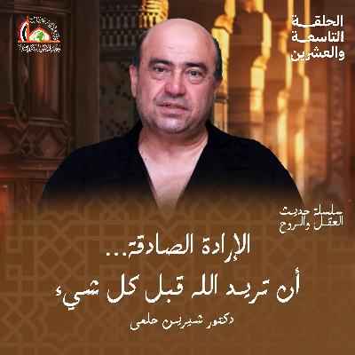 بداية الطريق (الإرادة) | الحلقة التاسعة والعشرين من حديث العقل والروح