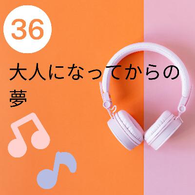 【JPN】大人になってからの夢 #36