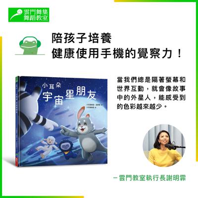 推薦繪本《小耳朵:宇宙星朋友》|培養孩子「健康使用手機」的覺察力! 推薦繪本《小耳朵:宇宙星朋友》|培養孩子「健康使用手機」的覺察力!