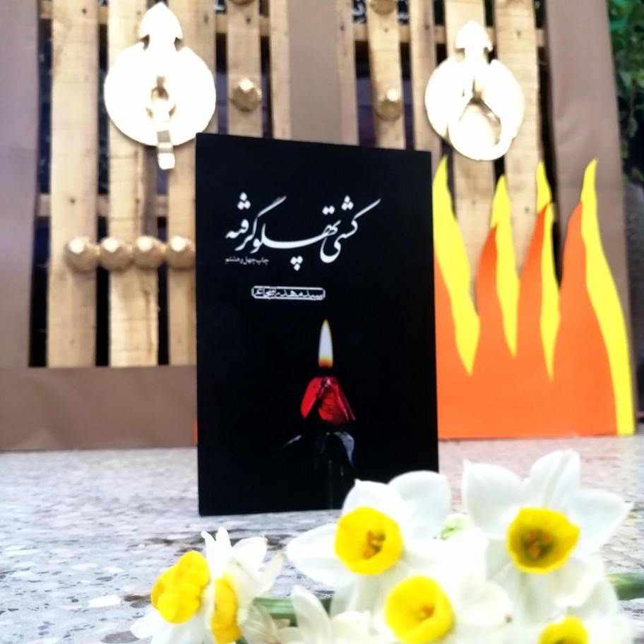 قسمت دوم _معرفی کتاب کشتی پهلو گرفته