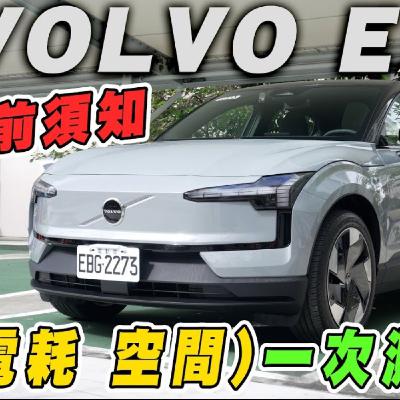 除了安全 VOLVO EX30 這空間夠用嗎？里程會焦慮嗎？怡塵三個角度實測給你看！廖怡塵 【全民瘋車Bar】