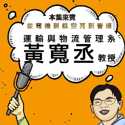 EP42 命運規劃局 ft. 運管系 黃寬丞老師 EP42 命運規劃局 ft. 運管系 黃寬丞老師