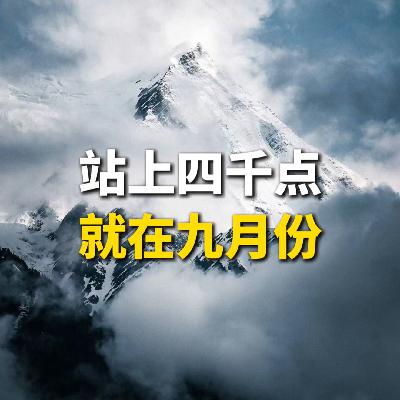 站上四千点，就在九月份