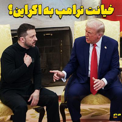 چرا کمک های امریکا به اکراین قطع شد؟