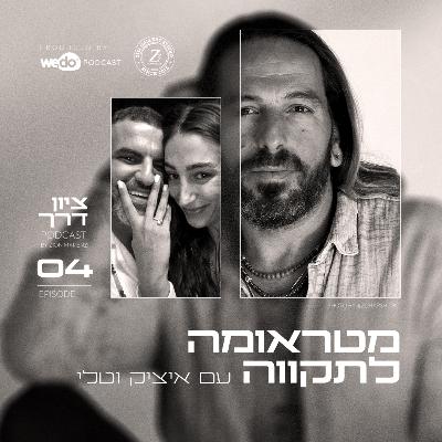 פרק 4 - מטראומה לתקווה עם איציק וטלי