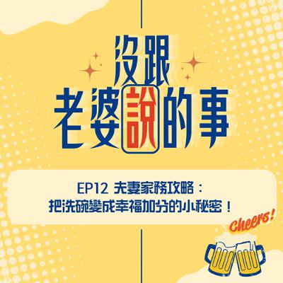 EP12 夫妻家務攻略:把洗碗變成幸福加分的小秘密! EP12 夫妻家務攻略:把洗碗變成幸福加分的小秘密!