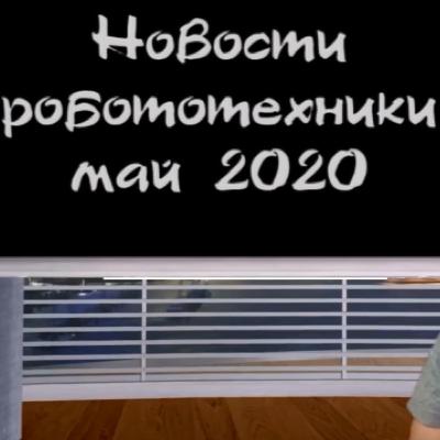 Новости робототехники #2. Май-2020