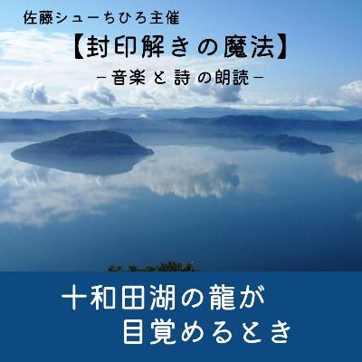 【朗読】十和田湖の龍が目覚めるとき（詩：佐藤シューちひろ／音楽：藤川おさむ／朗読：藤川直子）