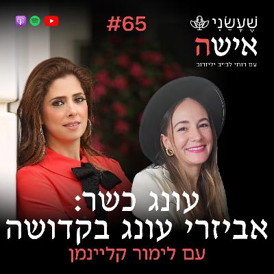פרק 65 - עונג כשר: אביזרי עונג בקדושה עם לימור קליינמן